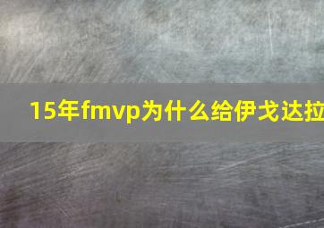 15年fmvp为什么给伊戈达拉