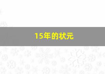 15年的状元