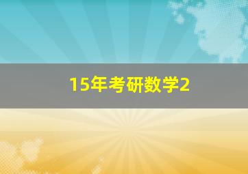 15年考研数学2