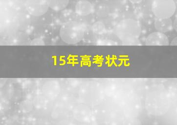 15年高考状元