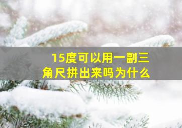 15度可以用一副三角尺拼出来吗为什么