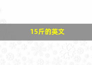 15斤的英文