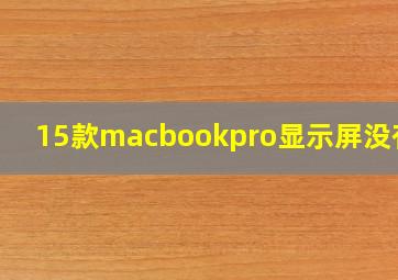 15款macbookpro显示屏没有字