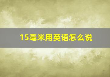 15毫米用英语怎么说