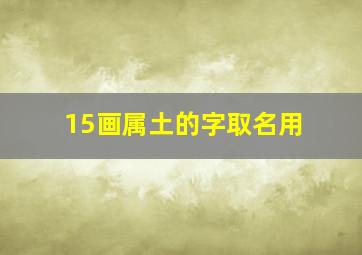 15画属土的字取名用