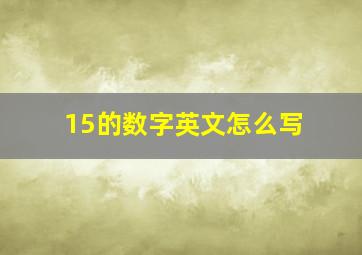 15的数字英文怎么写