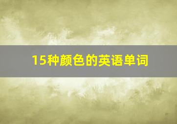 15种颜色的英语单词