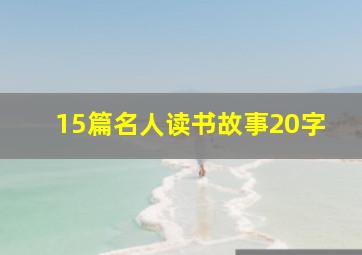 15篇名人读书故事20字