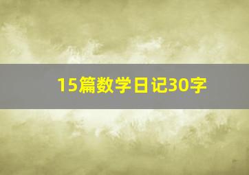 15篇数学日记30字