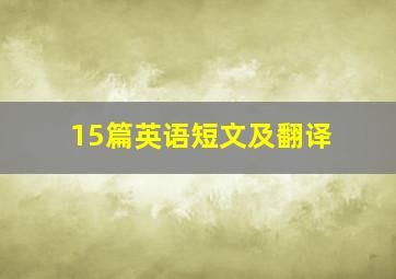 15篇英语短文及翻译