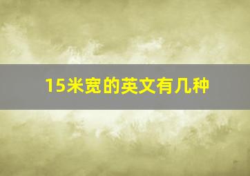 15米宽的英文有几种