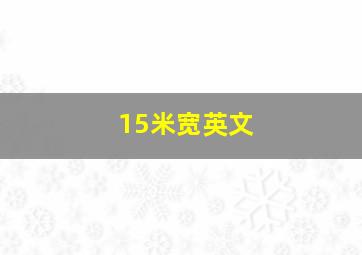 15米宽英文