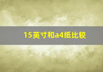 15英寸和a4纸比较