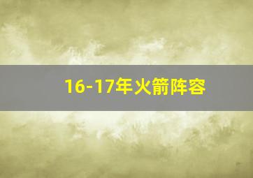 16-17年火箭阵容