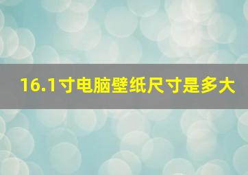 16.1寸电脑壁纸尺寸是多大