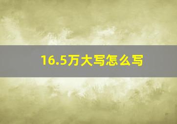 16.5万大写怎么写