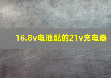 16.8v电池配的21v充电器