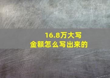 16.8万大写金额怎么写出来的