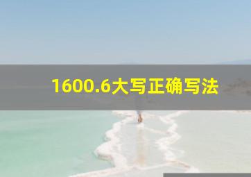 1600.6大写正确写法