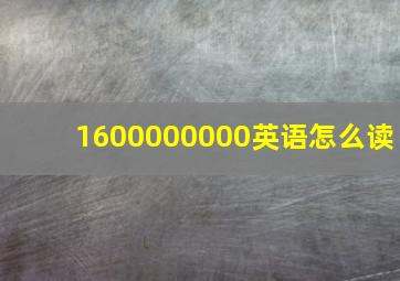 1600000000英语怎么读