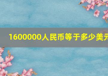 1600000人民币等于多少美元