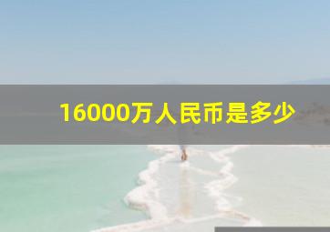 16000万人民币是多少