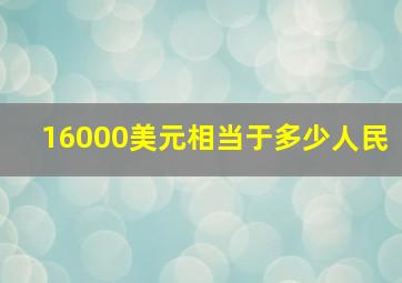 16000美元相当于多少人民