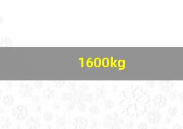 1600kg