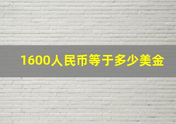 1600人民币等于多少美金