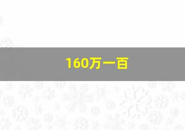 160万一百