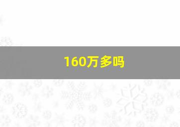 160万多吗