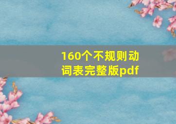 160个不规则动词表完整版pdf