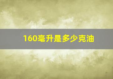 160毫升是多少克油