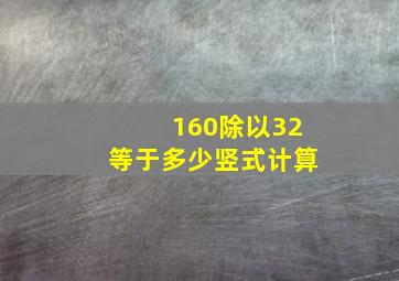 160除以32等于多少竖式计算