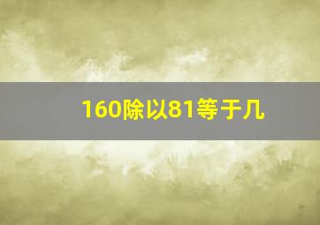 160除以81等于几