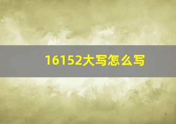 16152大写怎么写