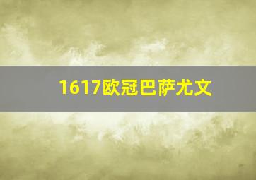 1617欧冠巴萨尤文