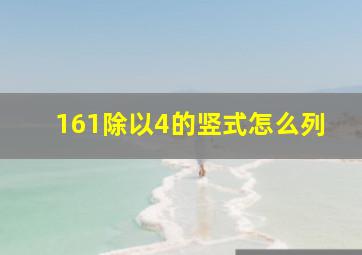 161除以4的竖式怎么列