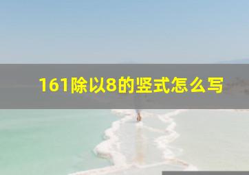 161除以8的竖式怎么写