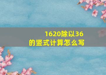 1620除以36的竖式计算怎么写