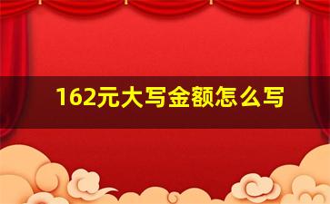 162元大写金额怎么写