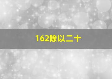 162除以二十