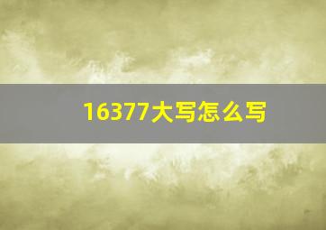 16377大写怎么写