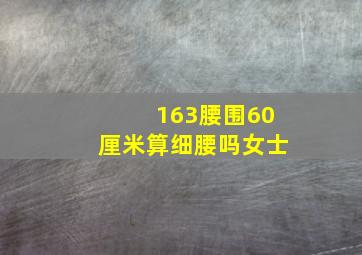 163腰围60厘米算细腰吗女士