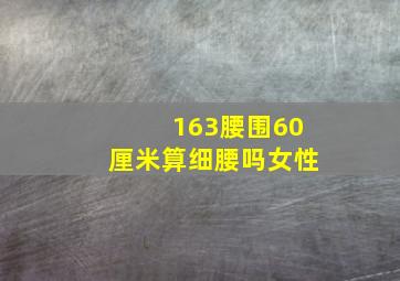 163腰围60厘米算细腰吗女性