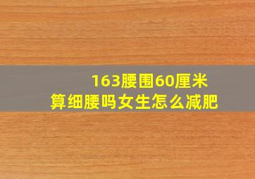 163腰围60厘米算细腰吗女生怎么减肥