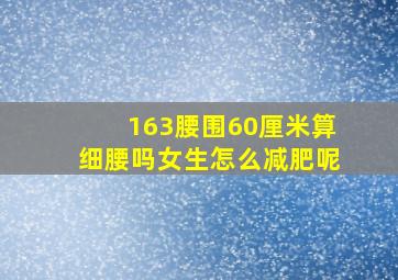 163腰围60厘米算细腰吗女生怎么减肥呢