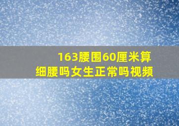 163腰围60厘米算细腰吗女生正常吗视频