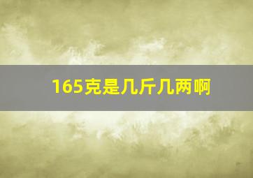 165克是几斤几两啊