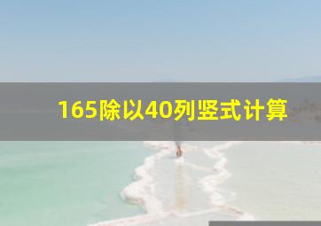 165除以40列竖式计算